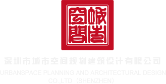 动漫美女日逼深圳市城市空间规划建筑设计有限公司